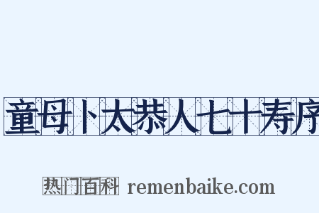 童母卜太恭人七十寿序是什么意思的图片